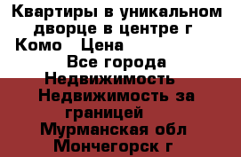 Квартиры в уникальном дворце в центре г. Комо › Цена ­ 84 972 000 - Все города Недвижимость » Недвижимость за границей   . Мурманская обл.,Мончегорск г.